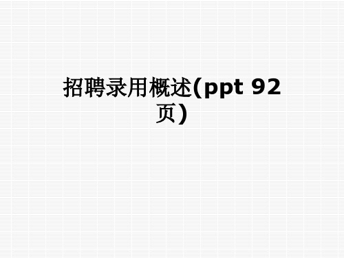 招聘录用概述(ppt 92页)
