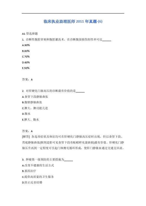 临床执业助理医师2011年真题-(6)含答案
