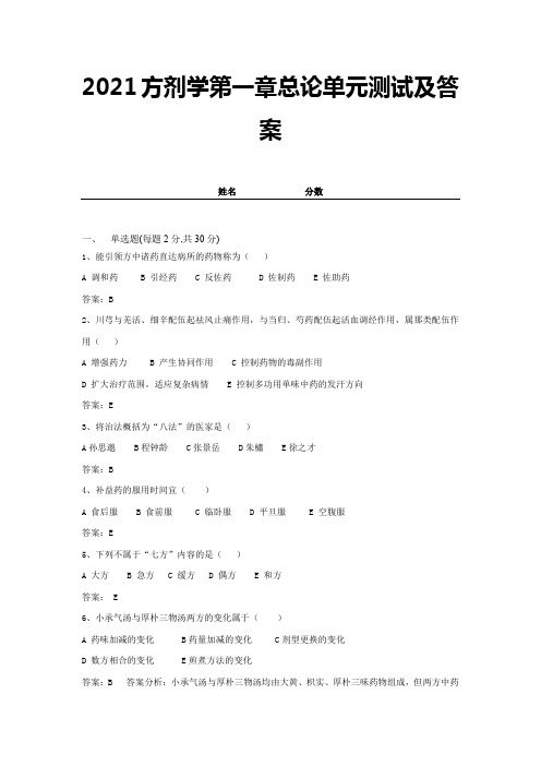 2021方剂学第一章总论单元测试及答案 (4)