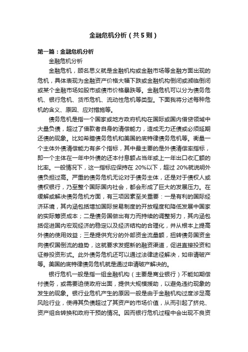 金融危机分析（共5则）