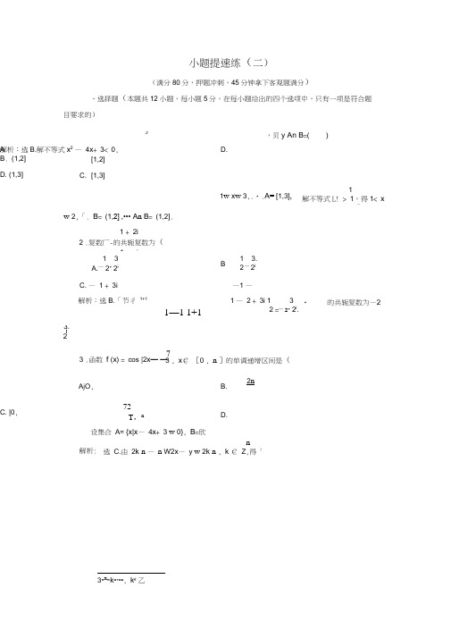 2018届高考数学二轮复习第5部分短平快增分练专题一小题提速练5-1-2小题提速练(二)