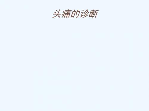 头痛的诊断
