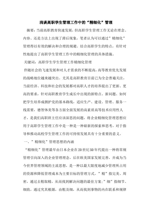 高职学生管理工作中“精细化”管理