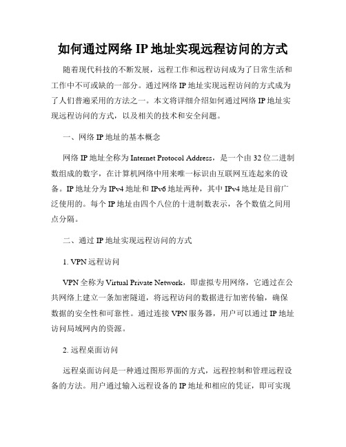 如何通过网络IP地址实现远程访问的方式