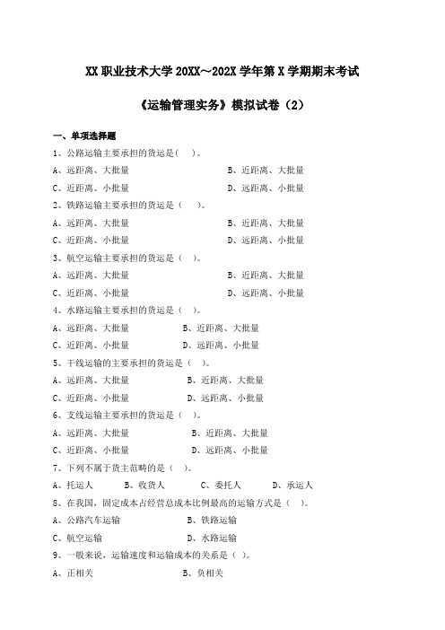 XX职业技术大学20XX～202X学年第X学期期末考试《运输管理实务》模拟试卷(2)