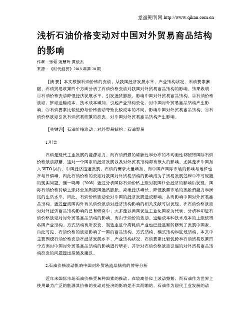 浅析石油价格变动对中国对外贸易商品结构的影响