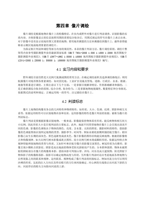 像片调绘 