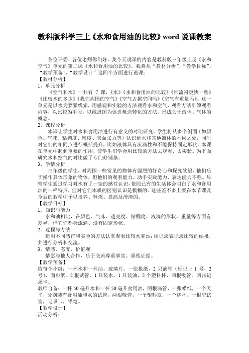 教科版科学三上《水和食用油的比较》word说课教案