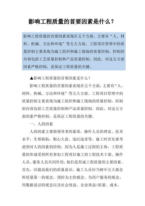 影响工程质量的首要因素是什么？