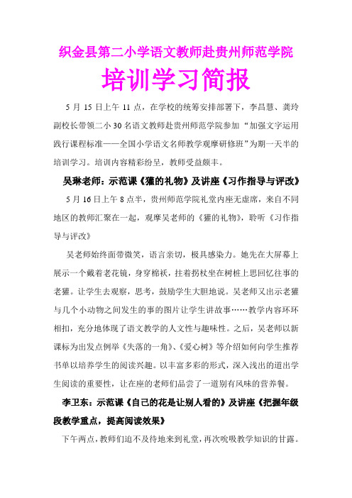 织金县第二小学语文教师赴贵州师范学院学习简报