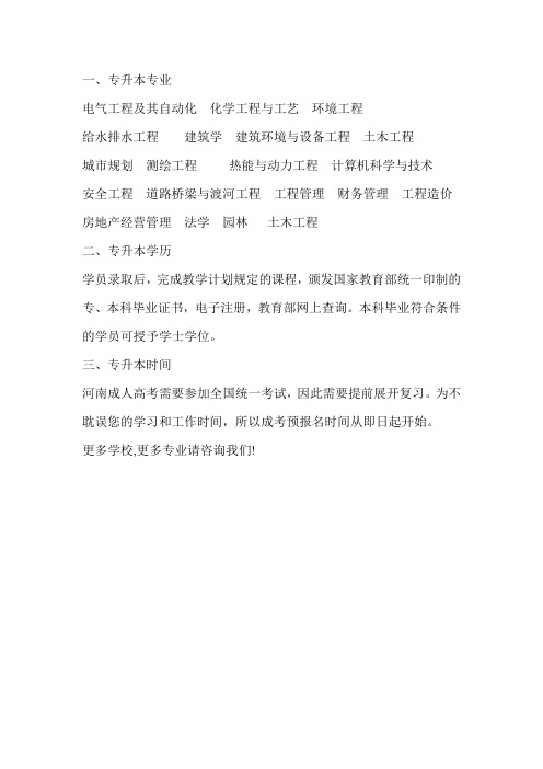 2020河南城建学院成人高考专升本报名专业(new)