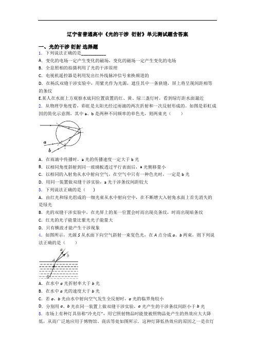 辽宁省普通高中《光的干涉 衍射》单元测试题含答案