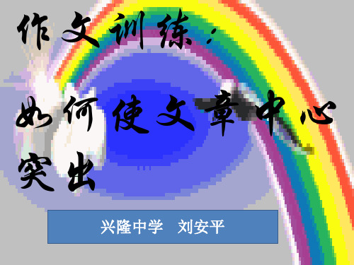 部审初中语文七年级上《如何突出中心》刘安平PPT课件 一等奖新名师优质公开课获奖比赛人教