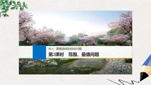 高考数学大一轮复习第九章平面解析几何9.8圆锥曲线的综合问题第2课时范围最值问题课件文新人教版
