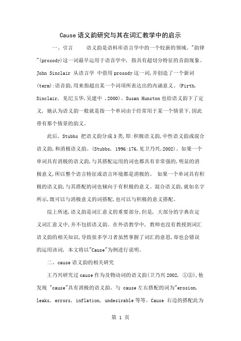 Cause语义韵研究与其在词汇教学中的启示9页