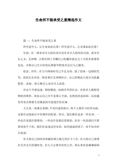 生命所不能承受之重精选作文