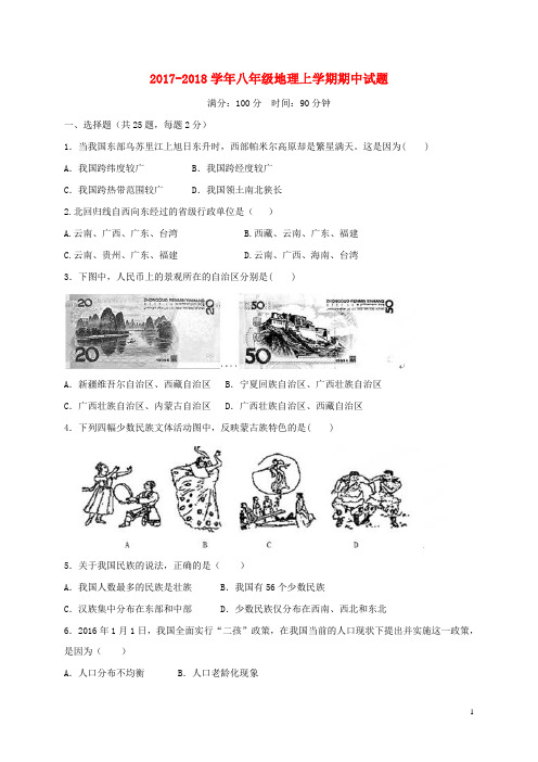 2017_2018学年八年级地理上学期期中试题