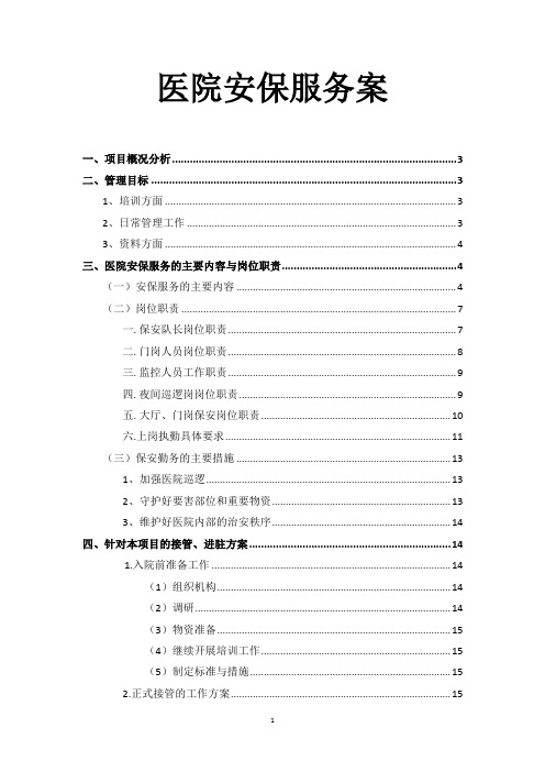 医院保安服务方案(全套)