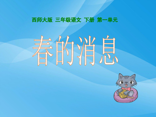 西师大版小学三年级下册语文第1课《春的消息PPT课件》课件PPT