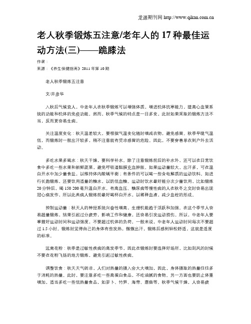 老人秋季锻炼五注意老年人的17种最佳运动方法(三)——跪膝法