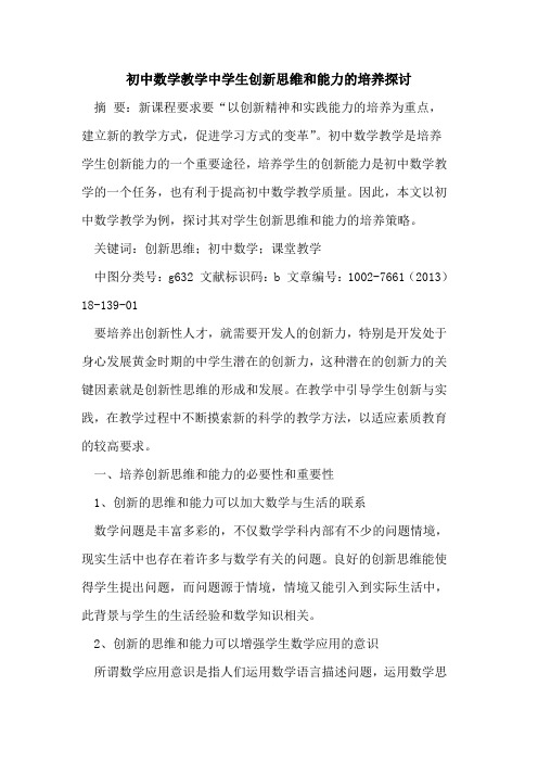 初中数学教学中学生创新思维和能力的培养探讨