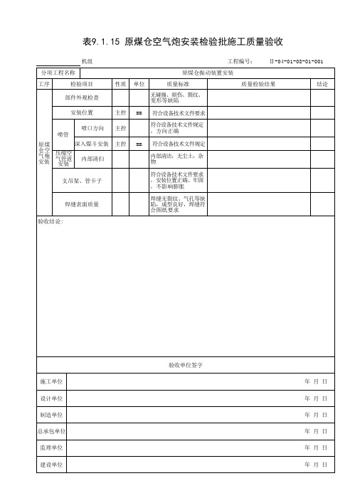 原煤仓空气炮安装检验批质量验收表
