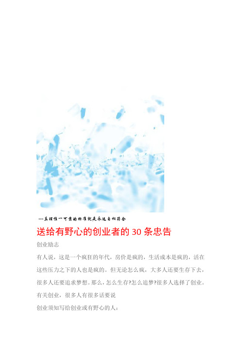 创业励志送给有野心的创业者的30条忠告