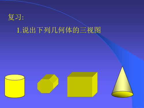 画出立体图形PPT课件