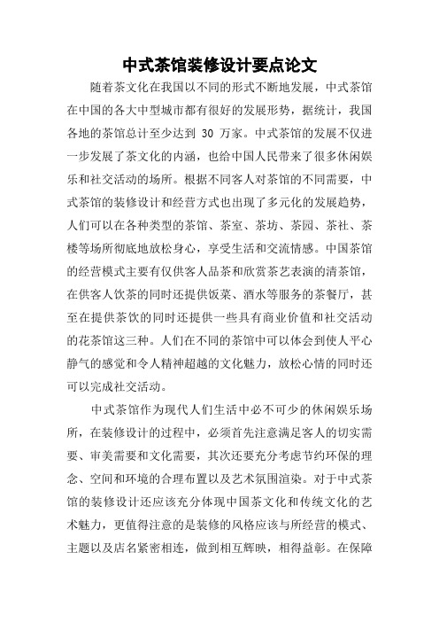 中式茶馆装修设计要点论文.docx