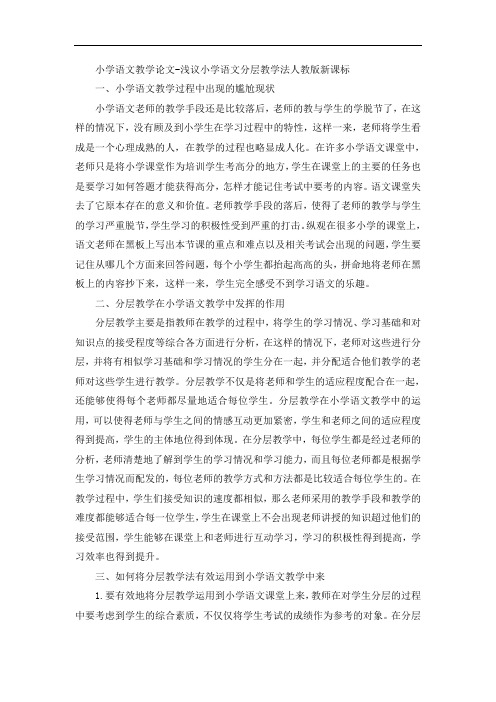 小学语文教学论文-浅议小学语文分层教学法人教版新课标