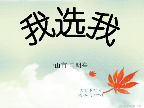 6我选我  (小学二年级语文)PPT课件