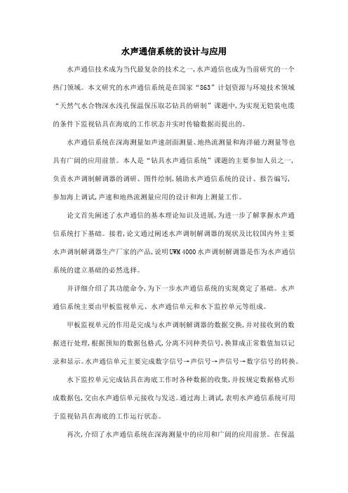 水声通信系统的设计与应用