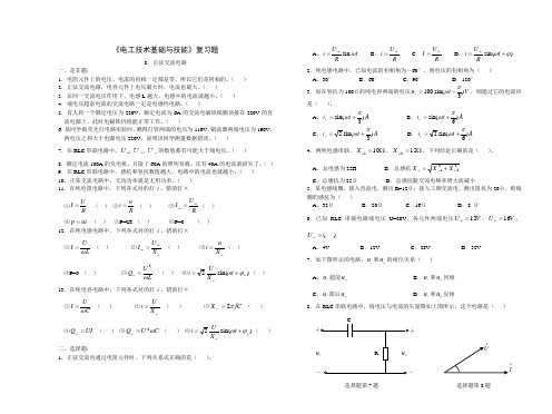 《电工基础》练习及答案8.正弦交流电路