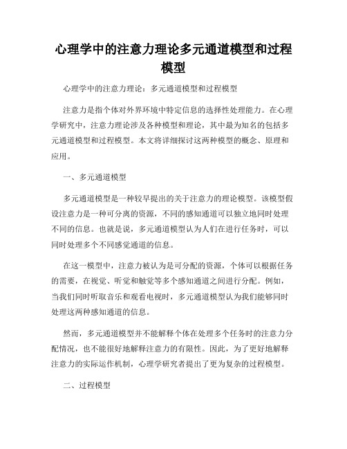 心理学中的注意力理论多元通道模型和过程模型