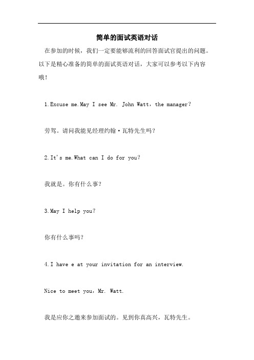 2021年简单的面试英语对话