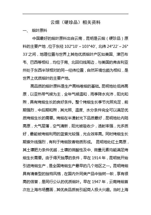 云烟(硬珍品)产品介绍