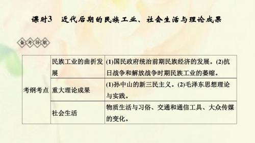 (通史版)2020版高考历史一轮复习阶段八课时3近代后期的民族工业、社会生活与理论成课件岳麓版