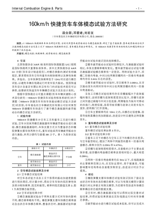 160kmh快捷货车车体模态试验方法研究