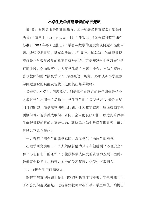 小学生数学问题意识的培养策略