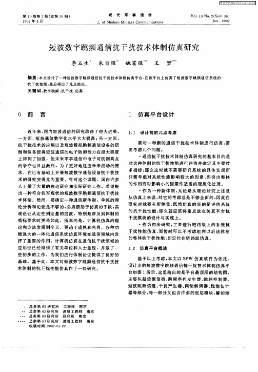 短波数字跳频通信抗干扰技术体制仿真研究