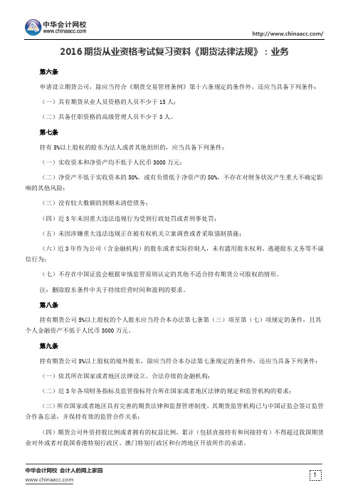 2016期货从业资格考试复习资料《期货法律法规》：业务