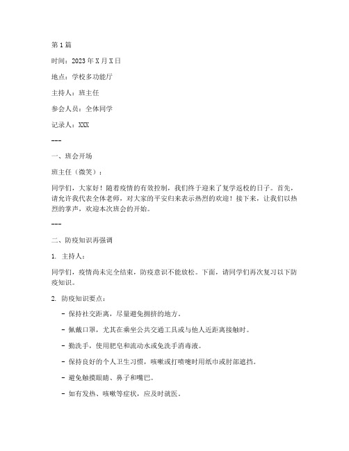 复学返校班会记录内容(3篇)