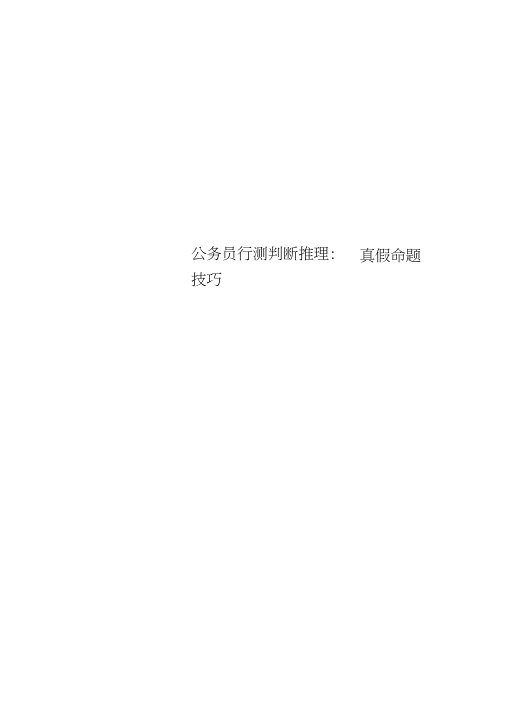 公务员行测判断推理：真假命题技巧