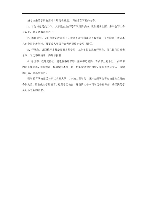 成考出来的学历有用吗