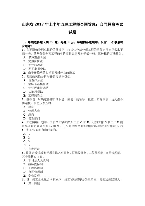 山东省2017年上半年监理工程师合同管理：合同解除考试试题