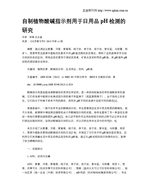 自制植物酸碱指示剂用于日用品pH检测的研究