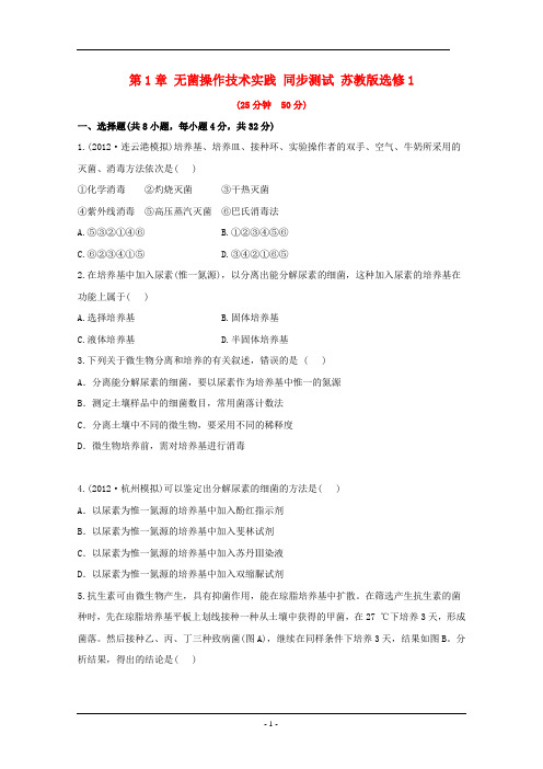 第1章 无菌操作技术实践 同步测试 苏教版选修1