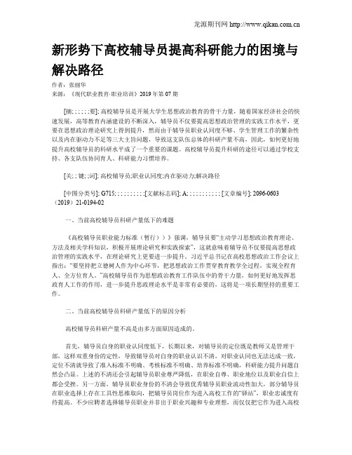 新形势下高校辅导员提高科研能力的困境与解决路径