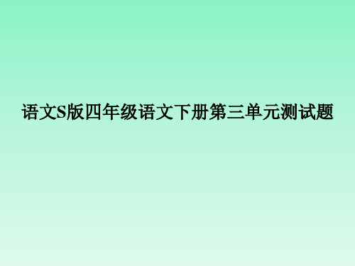 四年级语文下册 第三单元测试题(ppt) 语文S版