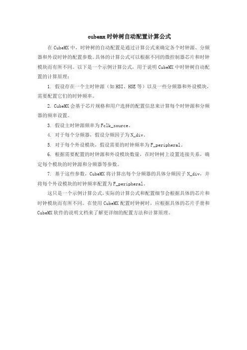 cubemx时钟树自动配置计算公式